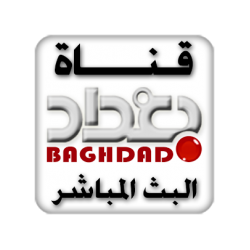 قناة بغداد بث مباشر