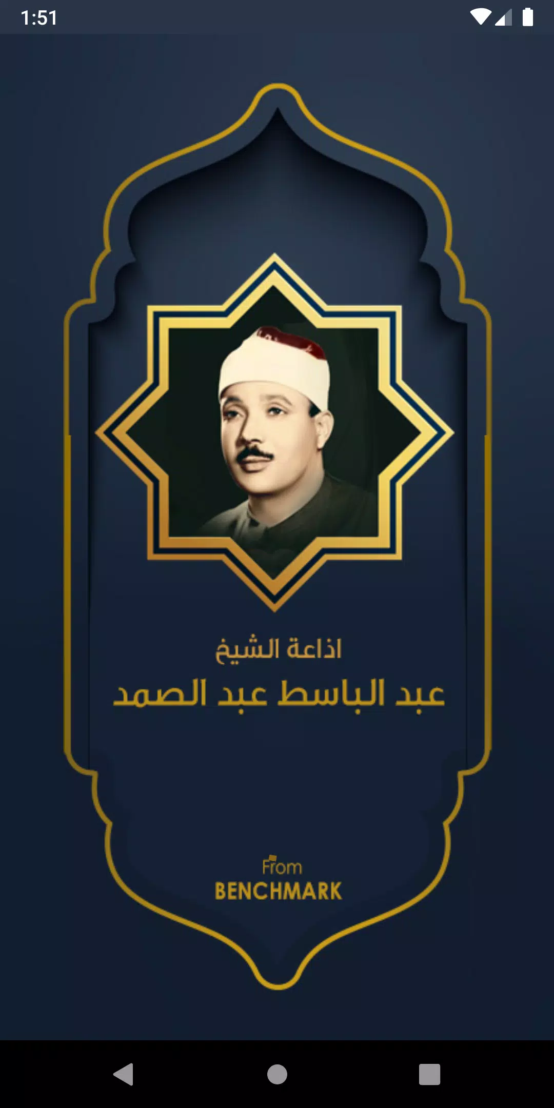 راديو الشيخ عبد الباسط عبد الصمد