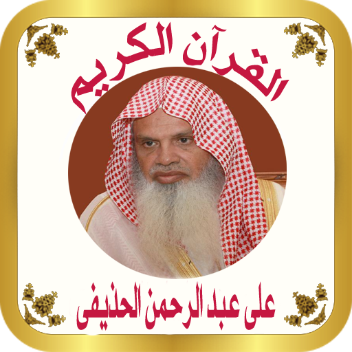 القران الكريم بصوت الشيخ علي الحذيفي