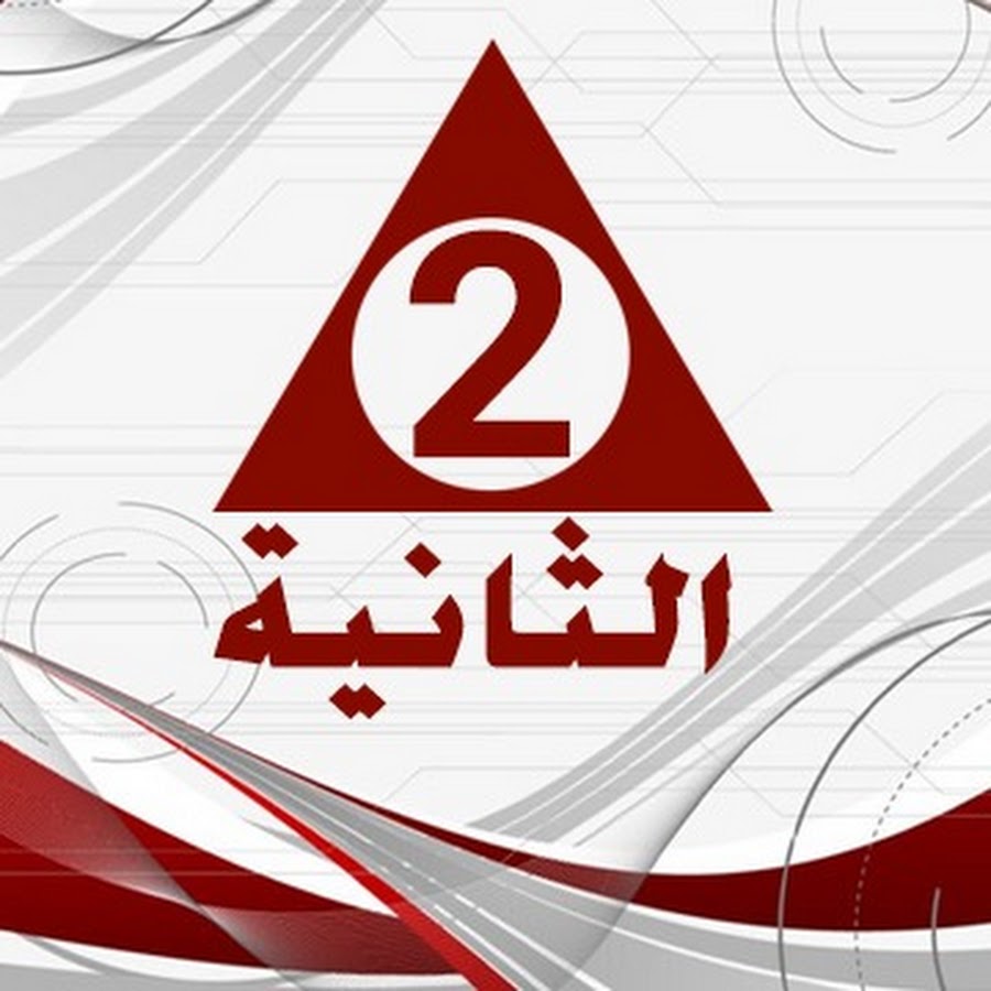 القناة الثانية المصرية مباشر