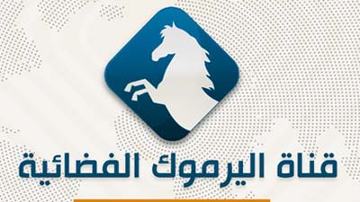 قناة اليرموك الفضائية بث مباشر